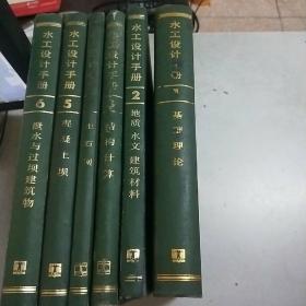 水工设计手册(1基础理论+2地质 水文 建筑材料+3结构计算+4土石坝+5混凝土坝+6泄水与过坝建筑物)六本合售(16开精装本)馆藏