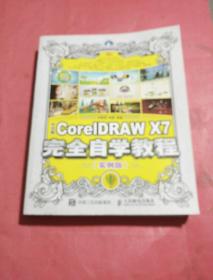 中文版CorelDRAW X7完全自学教程 实例版