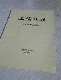 上海珠技  珠算式心算论文选刊