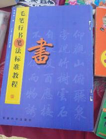田英章毛笔行书笔法标准教程