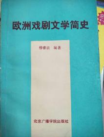 欧洲戏剧文学简史