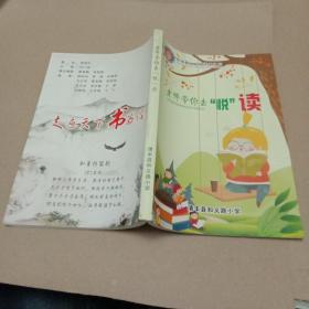 校本教材系列读本之三：老师带你去“悦”读 （本书刊登了306余本书的封面及介绍）铜版彩印