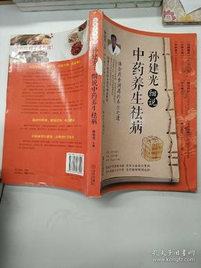 孙建光：细说中药养生祛病