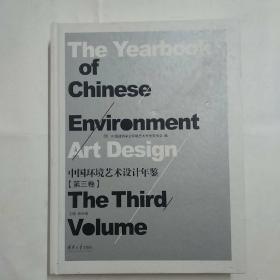中国环境艺术设计年鉴第三卷