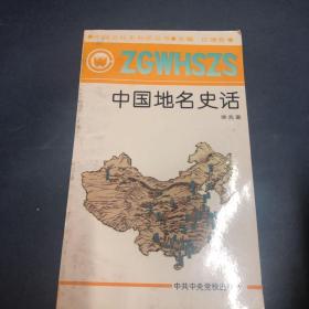 中国地名史话