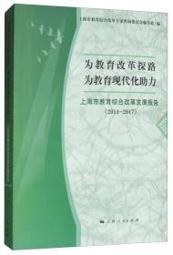 为教育改革探路为教育现代化助力（上海市教育综合改革发展报告2014-2017）