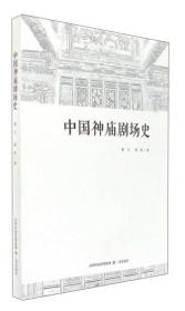 中国神庙剧场史