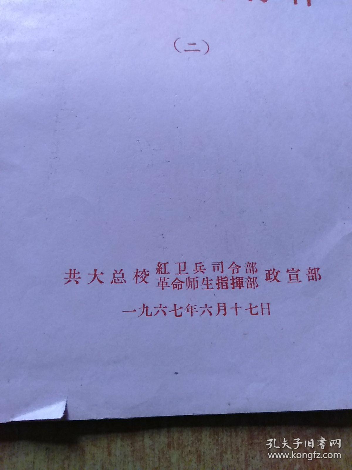 政治学习材料(二)【1967年 有最高指示 共大总校红卫兵司令部革命师生指挥部政宣部