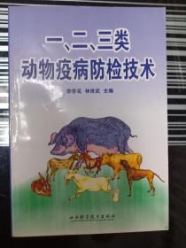 一二三類動(dòng)物疫病防檢技術(shù)