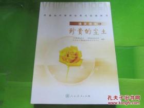 普通高中课程标准实验教科书 语文读本5 珍贵的尘土【2007年2版人教版 无写划】