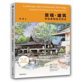 景观建筑手绘表现综合技法 赵航 中国青年出版社