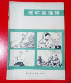 《连环画选辑》