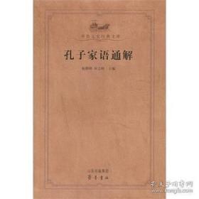 孔子家语通解 （齐鲁文化经典文库 16开软精装 全一册）