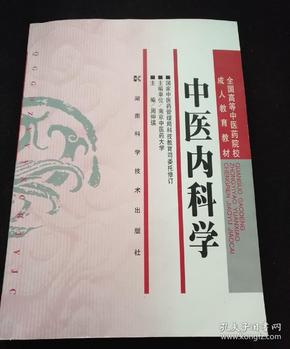 全国高等中医药院校成人教育教材：中医内科学