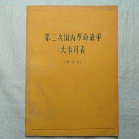 第三次国内革命战争大事月表（修订版）1945.7--1949.10