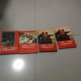 《一不怕苦二不怕死的革命精神永放光芒》1969年～1971年，都是第一版第一次印刷