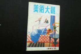 美术大观  1992.11 总第59期    辽宁美术出版社   九品