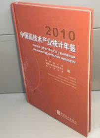 2010中国高技术产业统计年鉴（精装正版  附光盘一张）全新