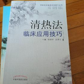 中医治法临床应用技巧丛书：清热法临床应用技巧