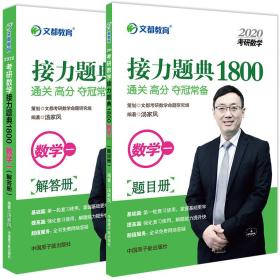 2021考研数学接力题典1800.数学一解答册+题目册..