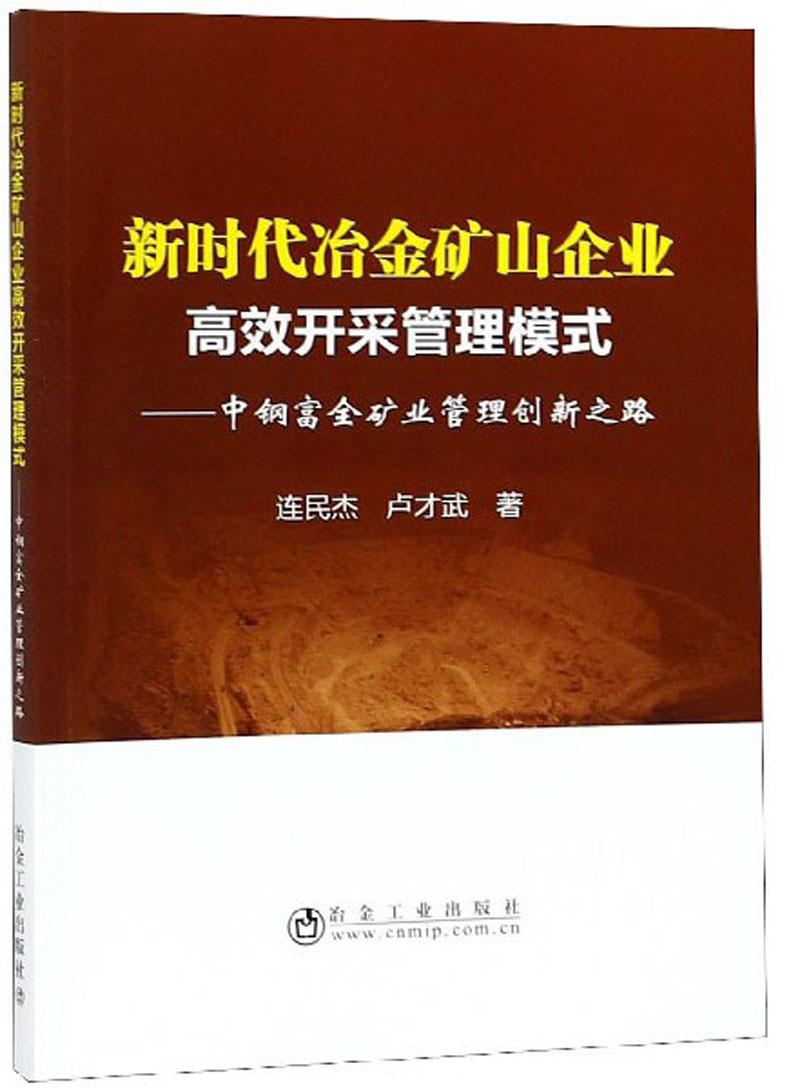 新時代冶金礦山企業(yè)高效開采管理模式——中鋼富全礦業(yè)管理創(chuàng)新之路——本書主要介紹中鋼富全礦業(yè)有限公司在多年的探索和實踐基礎(chǔ)上, 逐步形成了一套行之有效的安全綠色高效開采與創(chuàng)新管理模式, 為礦山企業(yè)可持續(xù)發(fā)展探索了一條實現(xiàn)路徑。礦山企業(yè)高效開采模式和逐漸落