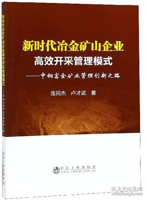 新时代冶金矿山企业高效开采管理模式：中钢富全矿业管理创新之路