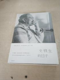 史铁生精选珍藏文集：史铁生的日子