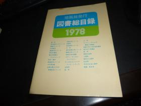 图书总目录 1978，日文,版《培风馆发行图书总目录》，不懂，应该是一版一印