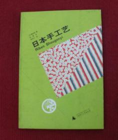 日本手工艺--正版书，配图版，一版一印--6