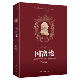 “现代经济学之父”亚当.斯密的传世名作：国富论