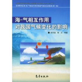 海-气相互作用对我国气候变化的影响——亚洲季风区海-陆-气相互作用对我国气候变化的影响（第一卷）