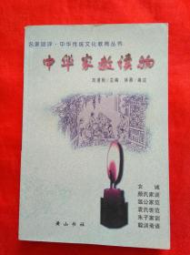 中华传统文化教育丛书    中华家教读物