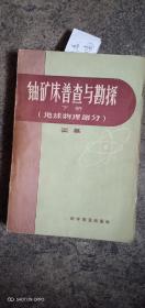 铀矿床普查与勘探，下册，地球物理部分。