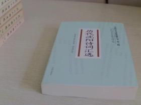 历代沈阳诗词汇选 【沈阳历史文化典籍丛书   第三辑】  【132】