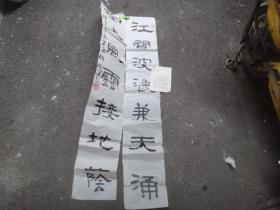 中国书法家协会会员、重庆市书法家协会理事、伍昭富书法作品（对联一幅）  带简历一页