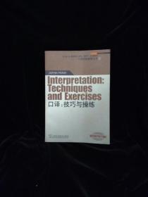 外教社翻译硕士专业系列教材·口译实践指南丛书·口译：技巧与操练