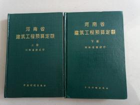 河南省建筑工程预算定额(上、下册)