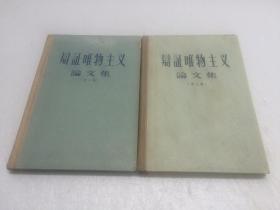 辩证唯物主义论文集【第二集、第三集两册合售  一版一印】