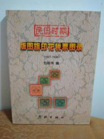 民国时期版图旗印花税票图录:1927～1934