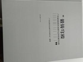 锻铸穹殿——广东省首届高校油画作品学院展作品集