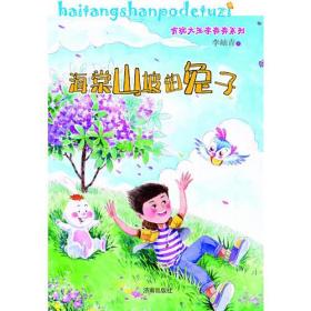 贪玩大王李奔奔系列：海棠山坡的兔子