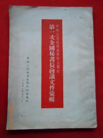 中央人民政府政务院召开的第一次全国秘书长会议文件汇辑