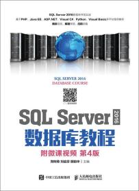 SQLServer2016数据库教程（附微课视频第4版）