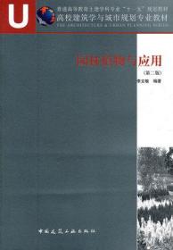 普通高等教育土建学科专业“十一五”规划教材·高校建筑学与城市规划专业教材：园林植物与应用（第2版）