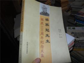 梁家勉先生诞辰100周年纪念文集