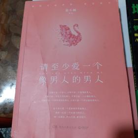 请至少爱一个像男人的男人