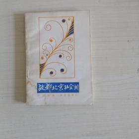 故都北京社會相【有水印】