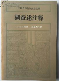 湖蚕述注释（中国农书丛刊蚕桑之部）一版一印