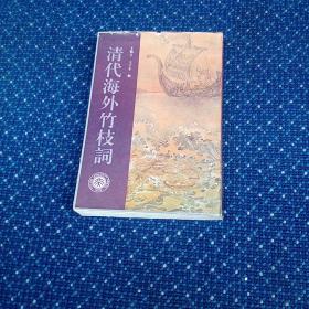 清代海外竹枝词
