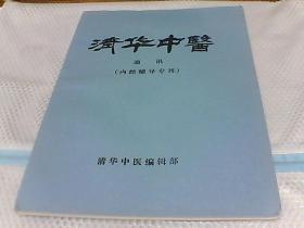 清华中医通讯内径辅导专刊 ...